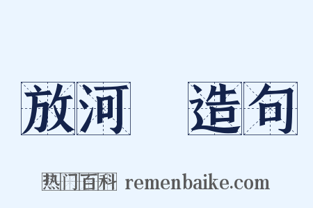 放河燈造句是什么意思的图片